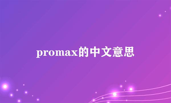 promax的中文意思