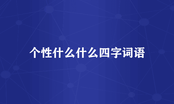 个性什么什么四字词语