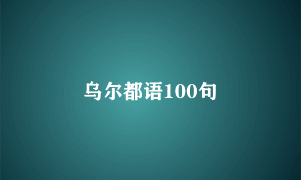 乌尔都语100句