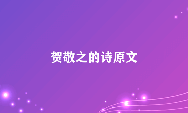 贺敬之的诗原文