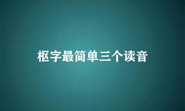 枢字最简单三个读音
