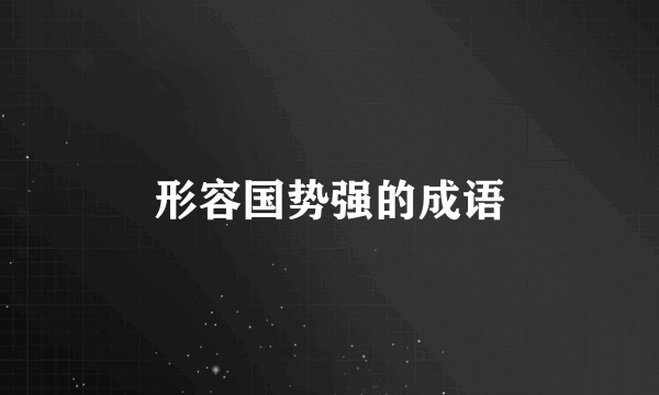 形容国势强的成语