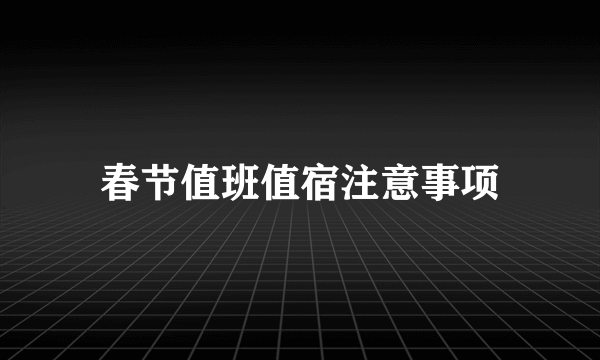 春节值班值宿注意事项