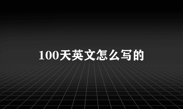 100天英文怎么写的