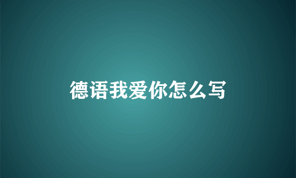 德语我爱你怎么写