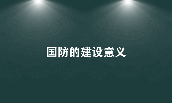 国防的建设意义