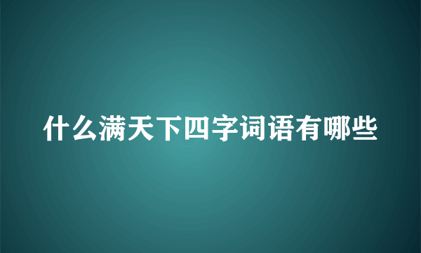 什么满天下四字词语有哪些