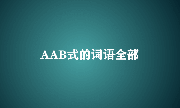 AAB式的词语全部