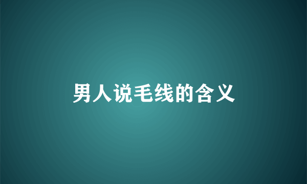 男人说毛线的含义