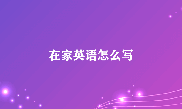在家英语怎么写