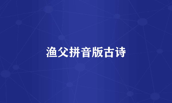 渔父拼音版古诗