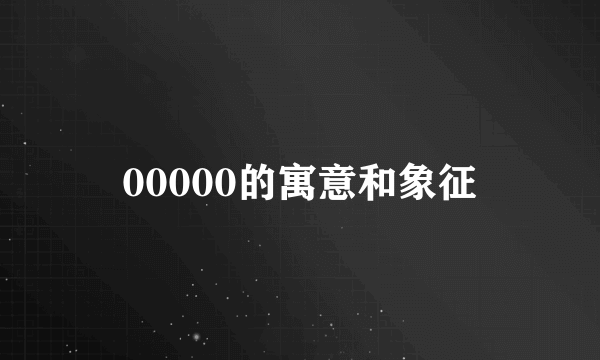 00000的寓意和象征
