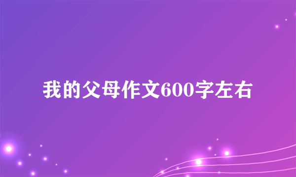 我的父母作文600字左右
