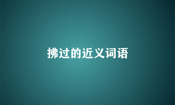 拂过的近义词语