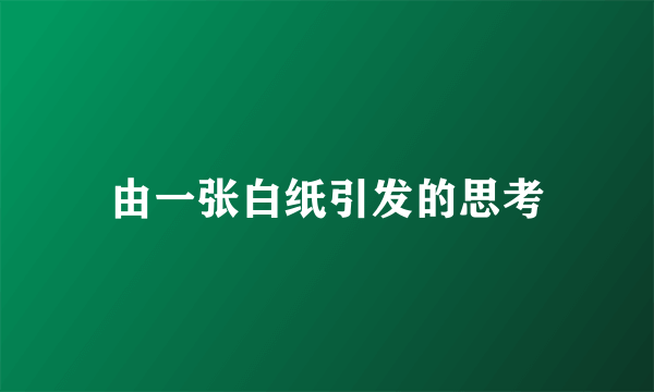 由一张白纸引发的思考