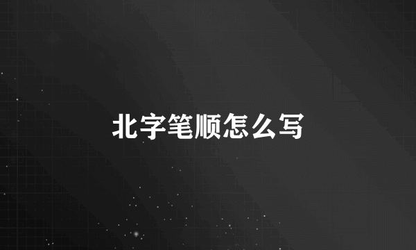 北字笔顺怎么写