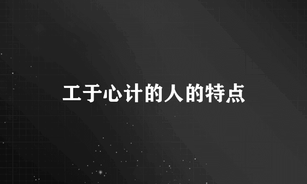 工于心计的人的特点
