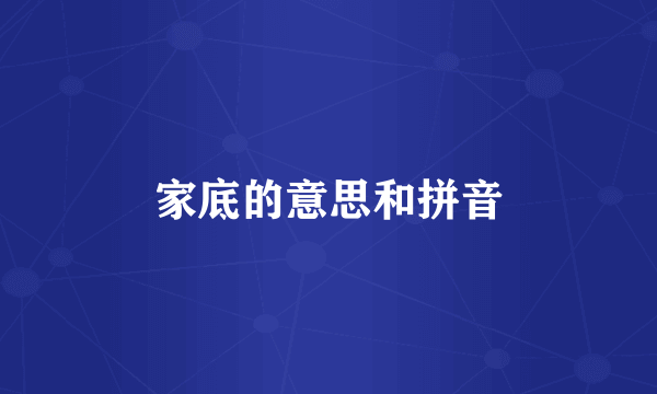 家底的意思和拼音