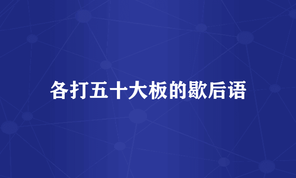 各打五十大板的歇后语