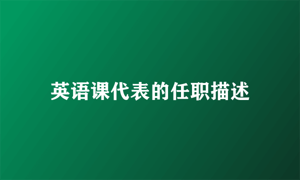 英语课代表的任职描述