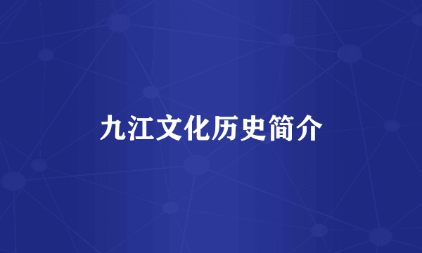 九江文化历史简介