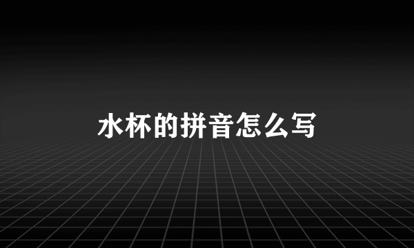 水杯的拼音怎么写