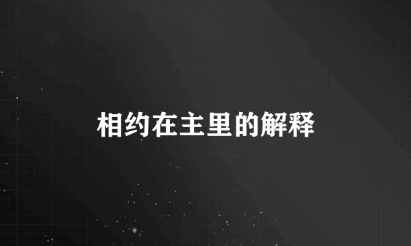 相约在主里的解释