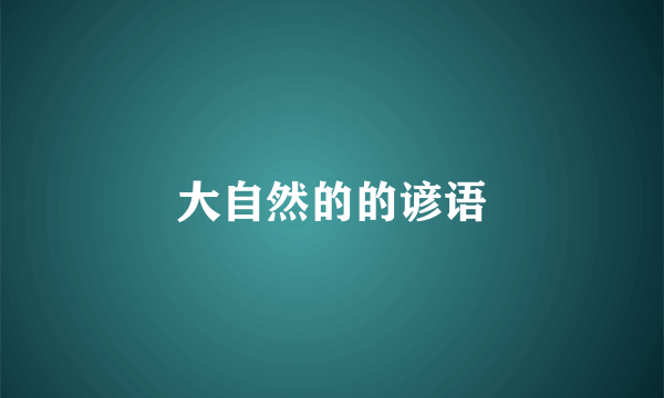 大自然的的谚语