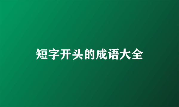 短字开头的成语大全