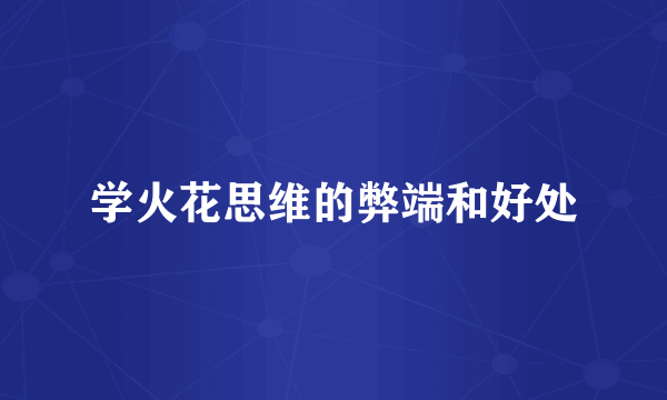 学火花思维的弊端和好处