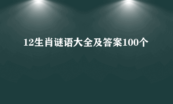 12生肖谜语大全及答案100个