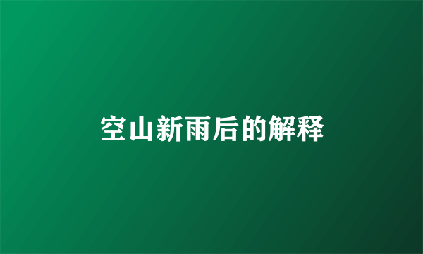 空山新雨后的解释