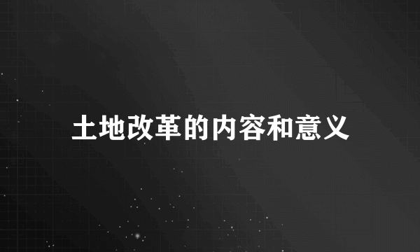 土地改革的内容和意义