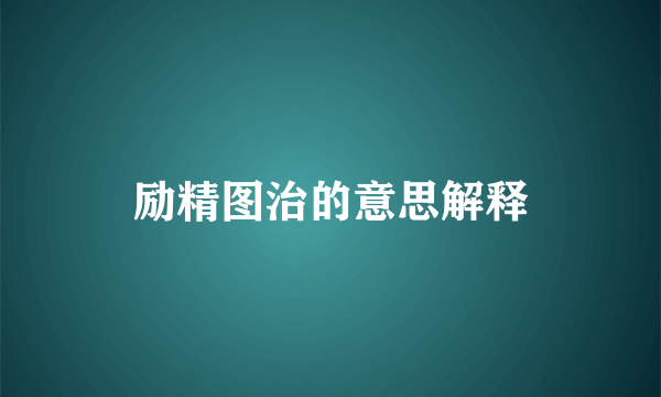 励精图治的意思解释