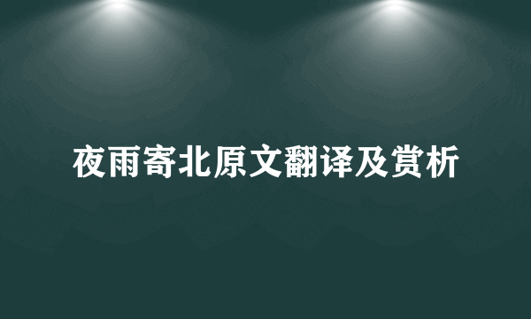 夜雨寄北原文翻译及赏析