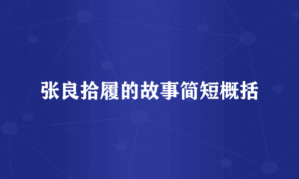 张良拾履的故事简短概括