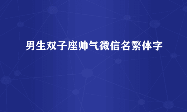男生双子座帅气微信名繁体字