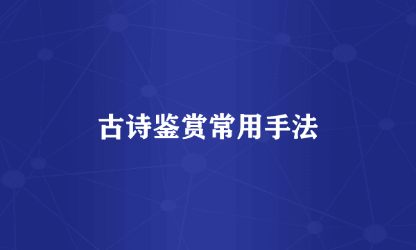 古诗鉴赏常用手法