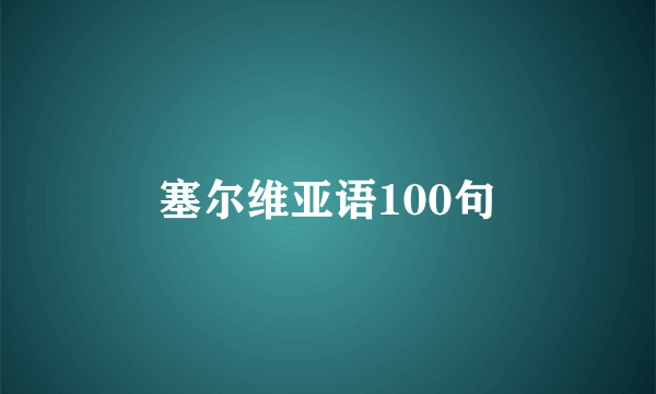 塞尔维亚语100句
