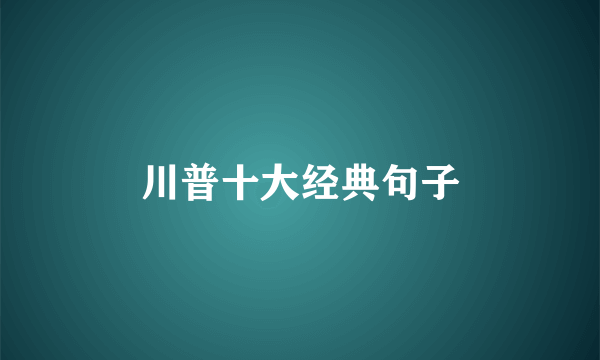 川普十大经典句子