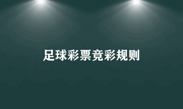 足球彩票竞彩规则