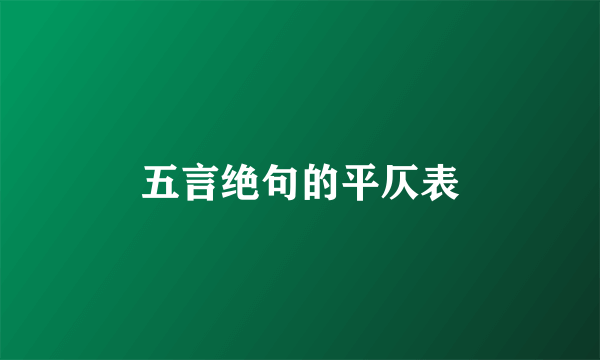 五言绝句的平仄表