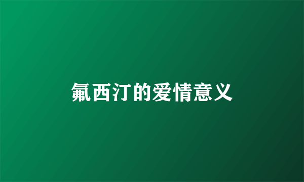 氟西汀的爱情意义