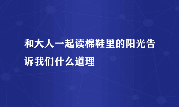 和大人一起读棉鞋里的阳光告诉我们什么道理