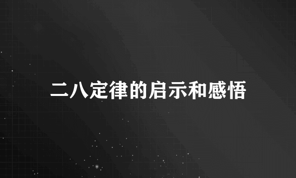 二八定律的启示和感悟