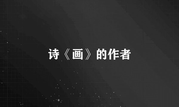 诗《画》的作者