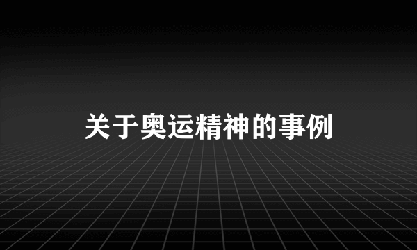 关于奥运精神的事例