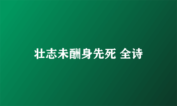 壮志未酬身先死 全诗