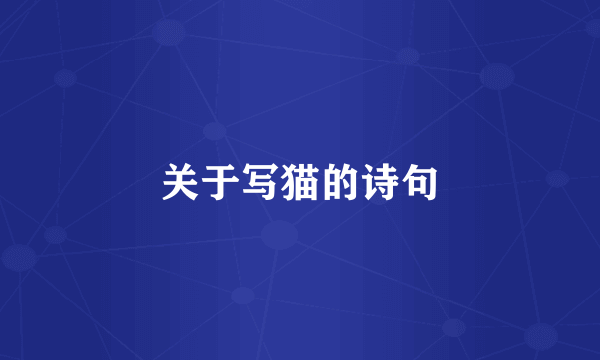 关于写猫的诗句