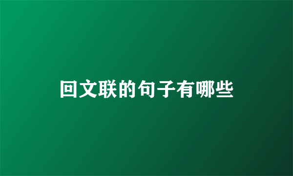 回文联的句子有哪些